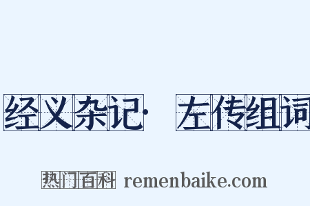 经义杂记·左传组词是什么意思的图片